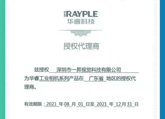 熱烈祝賀深圳市一昇視覺科技有限公司獲得大華工業(yè)相機華南區(qū)代理權